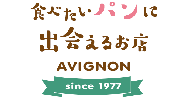 AVIGNON（アビニヨン）